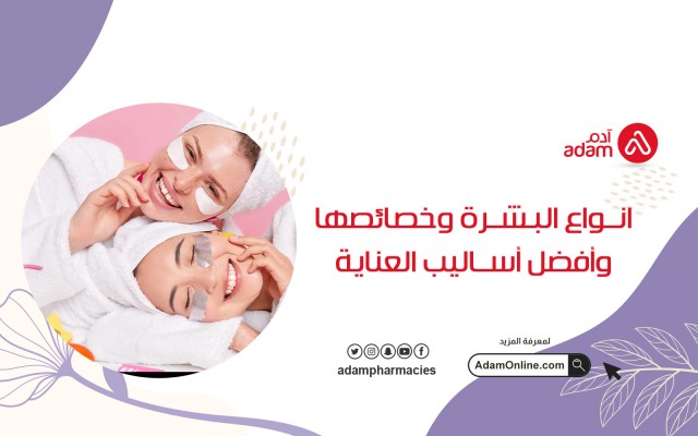 انواع البشرة وخصائصها وأفضل أساليب العناية